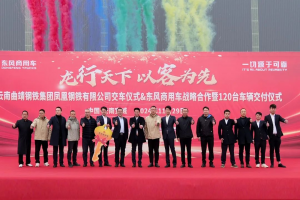 “彩云之南”傳捷報(bào)，120輛東風(fēng)天龍交付鋼鐵物流大客戶