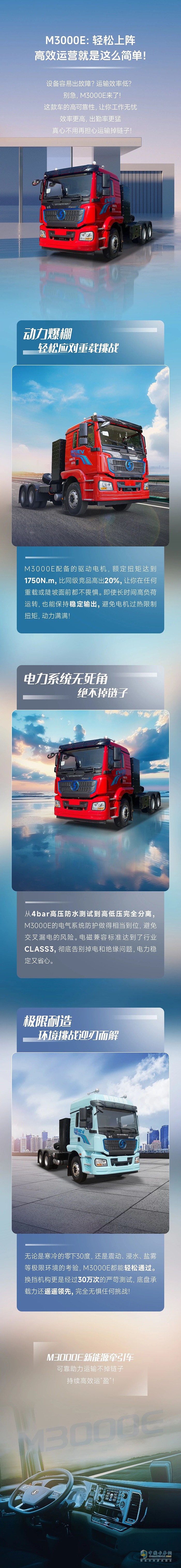 陜汽M3000E：輕松上陣，高效運營就是這么簡單！