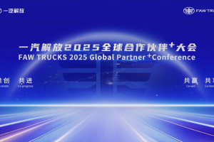 一汽解放2025全球合作伙伴+大會相約青島