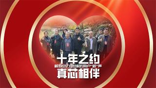 十年之約，真“芯”相伴 解放動力311傾聽用戶“新”聲