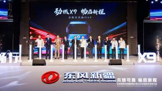 暢行X9發(fā)布  東風新疆2025年沖刺1.8萬輛