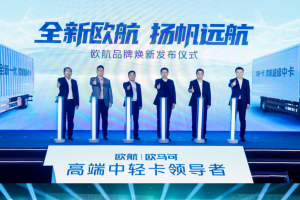 科技創(chuàng)新助力歐航品牌煥新 專業(yè)、節(jié)能引領(lǐng)中卡發(fā)展新風(fēng)向