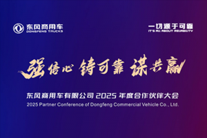 美美與共！東風(fēng)商用車合作伙伴即將匯聚成都