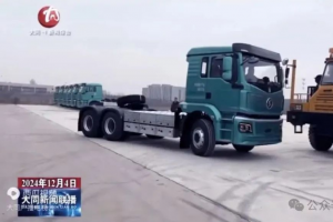 50+500！陜汽德創(chuàng)未來質(zhì)子汽車純電動底換牽引車再發(fā)力！