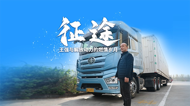 征途：王強與解放動力的燃情歲月