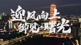 迎風(fēng)向上，御見(jiàn)曙光
