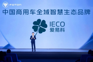 福田發(fā)布愛易科品牌： “三電”技術為基 智慧生態(tài)引領