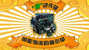 “綠”動力先鋒，城配物流的新引擎