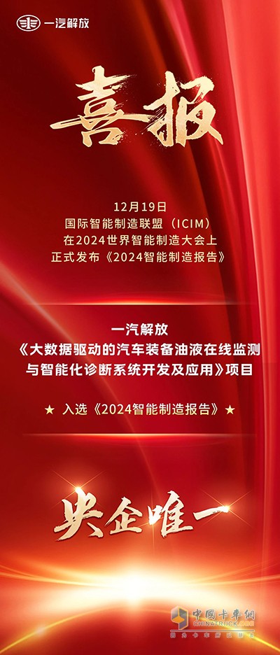 央企唯一！一汽解放技術(shù)成果入選《2024智能制造報(bào)告》