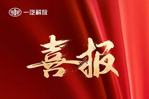 央企唯一！一汽解放技術(shù)成果入選《2024智能制造報(bào)告》