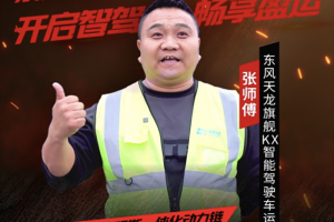 跑得快開(kāi)著爽張師傅攜東康一體化動(dòng)力鏈智贏未來(lái)