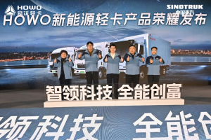 開(kāi)創(chuàng)未來(lái)新紀(jì)元，中國(guó)重汽HOWO新能源輕卡拓界而來(lái)！