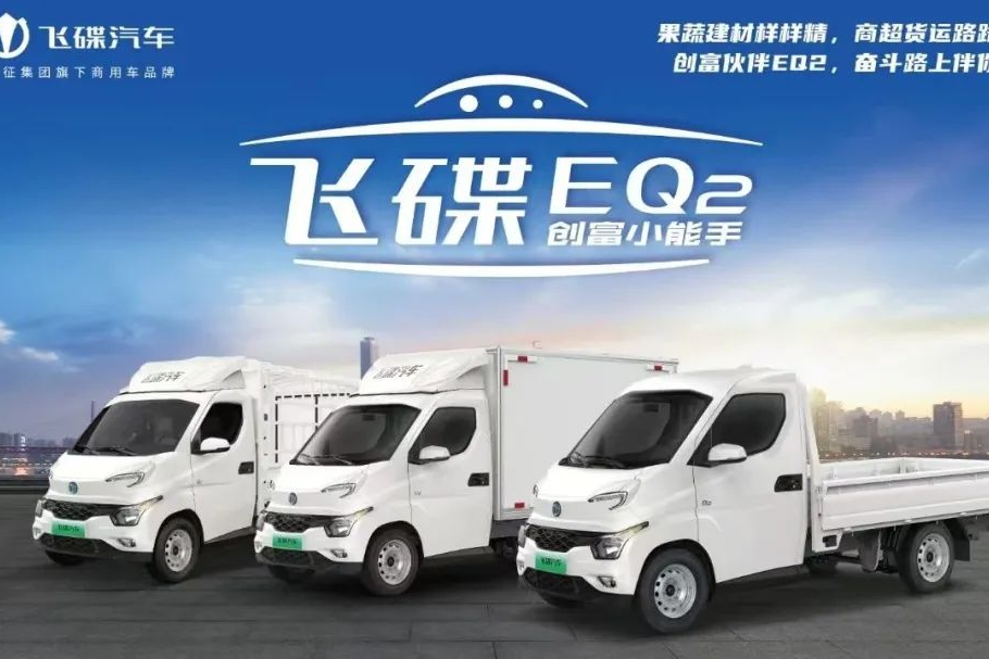 創(chuàng)富伙伴飛碟EQ2，接棒“最后一公里”的高性價(jià)比純電微卡