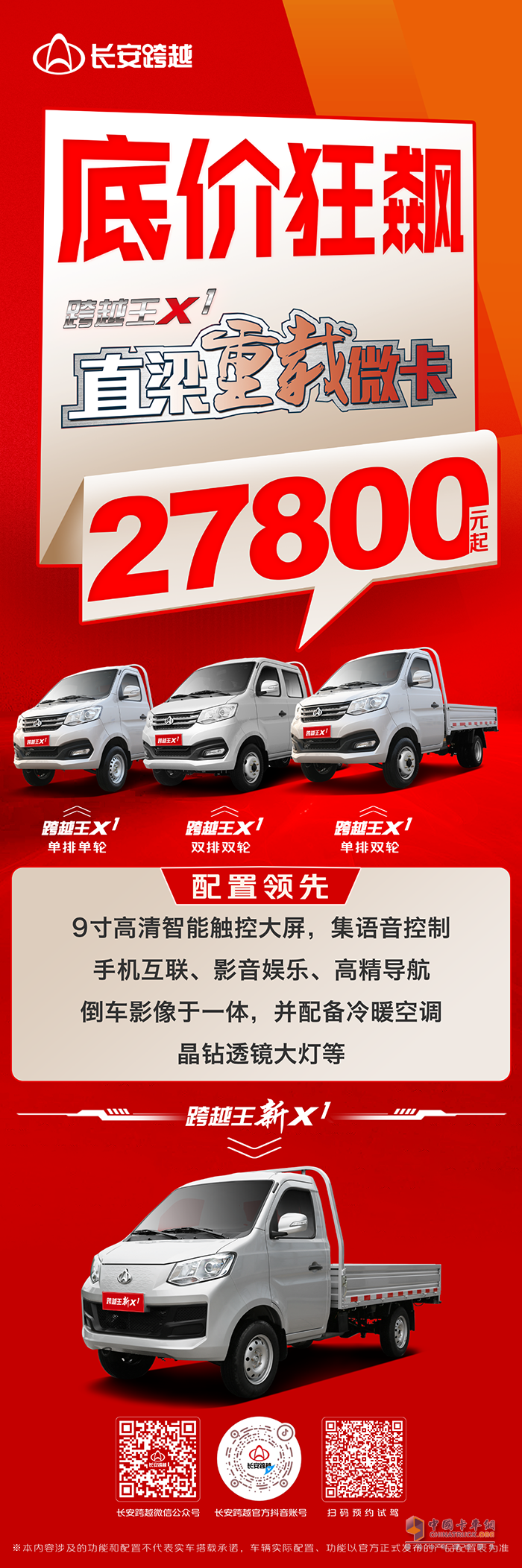 長安跨越王X1：底價(jià)狂飆，2.78萬起買直梁重載微卡，配置領(lǐng)先更便捷！
