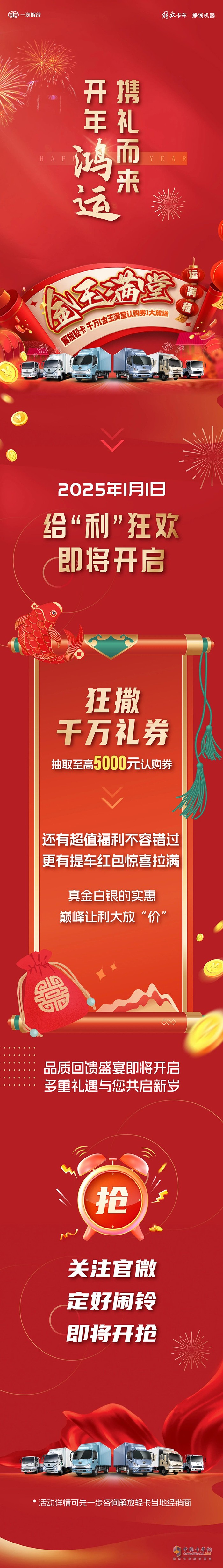 解放輕卡千萬“金玉滿堂認購券”，即將開搶！