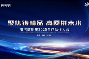 聚焦鑄精品，高質(zhì)拼未來 陜汽商用車2025合作伙伴大會即將啟幕