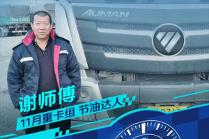百公里油耗31.8L！謝師傅：開歐曼跑煤炭，運輸效益更顯著