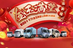 解放輕卡千萬“金玉滿堂認購券”，即將開搶！