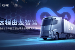 首個車星互聯(lián)全場景智駕解決方案“由龍”發(fā)布 遠程創(chuàng)領(lǐng)商用智駕新時代！