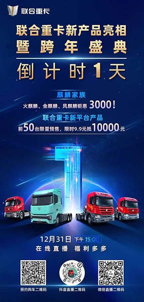 9.9元抵10000元，神秘新品明日揭秘！聯(lián)合重卡跨年購車盛典倒計(jì)時(shí)1天！