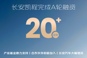 長安凱程圓滿完成A輪融資，資本市場首次亮相即獲積極認(rèn)可