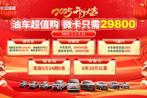長安跨越2025開門大吉，購車享多重福利！