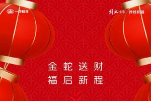 解放輕卡九重禮，速領(lǐng)！