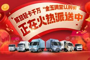 解放輕卡:最高5000元購車券，你中了嗎？