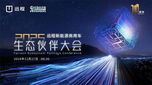 [直播回放]2025 遠(yuǎn)程新能源商用車生態(tài)伙伴大會(huì)