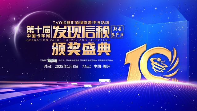 [直播回放]第十屆中國(guó)卡車網(wǎng)發(fā)現(xiàn)信賴TVO運(yùn)營(yíng)價(jià)值調(diào)查評(píng)選活動(dòng)頒獎(jiǎng)典禮 