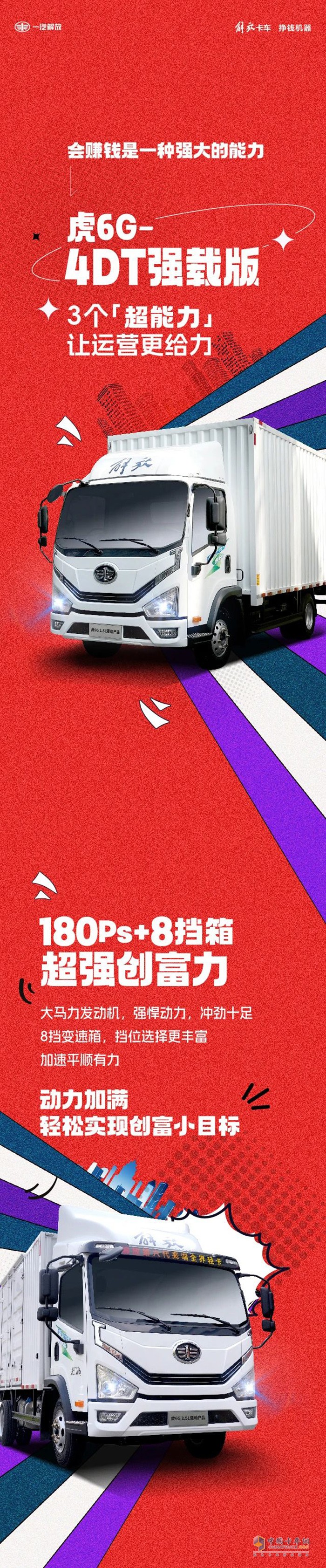 特會賺錢！解放虎6G輕卡的3個“超能力”