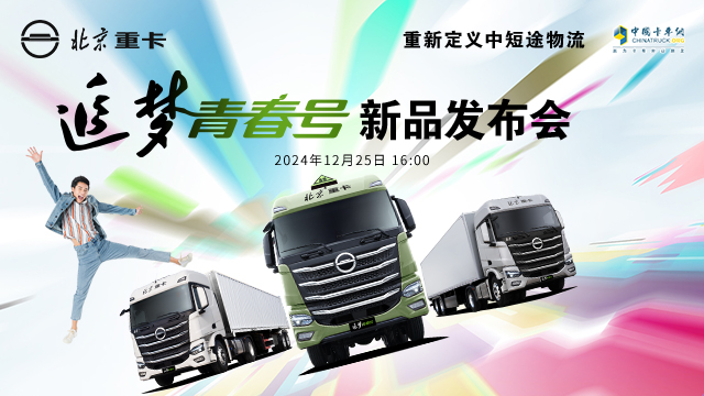 [直播回放]北京重卡追夢(mèng)青春號(hào)新品發(fā)布