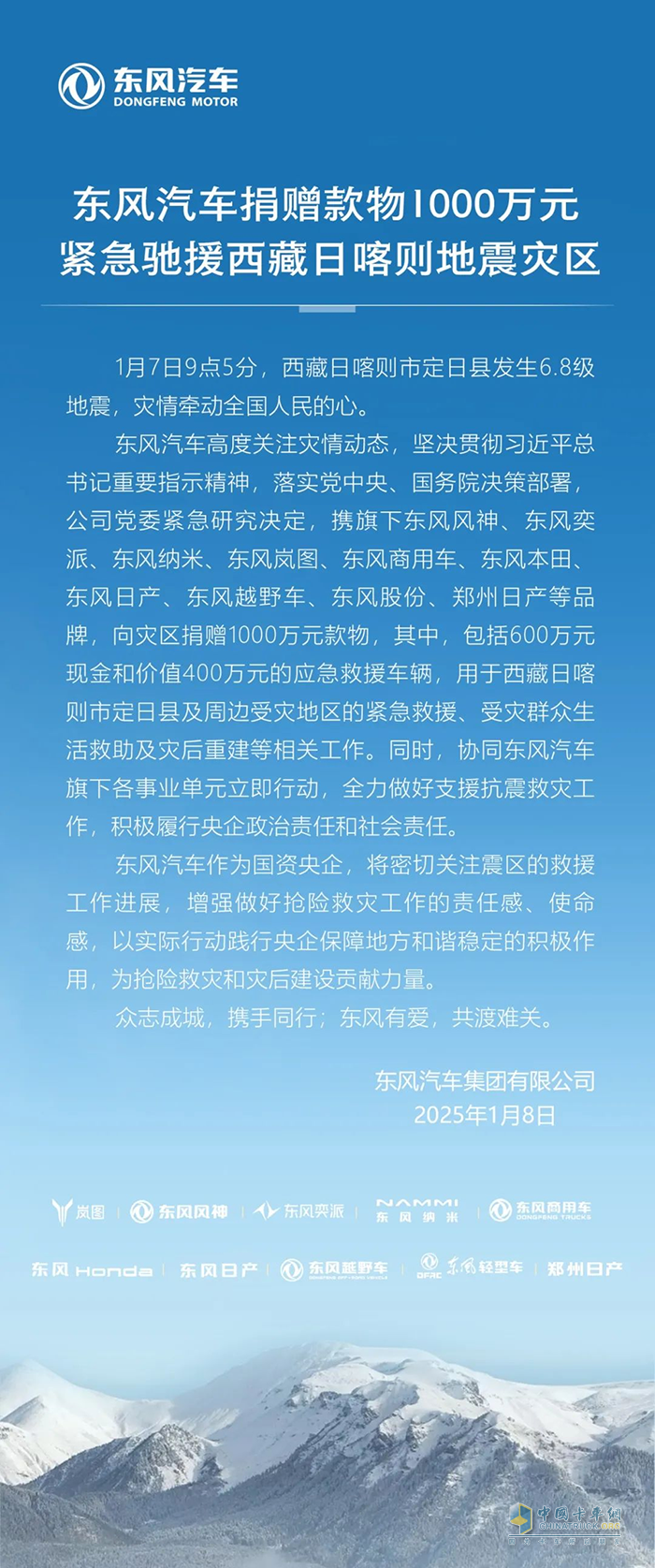東風汽車捐贈款物1000萬元馳援西藏地震災(zāi)區(qū) 東風商用車為救援車輛保駕護航