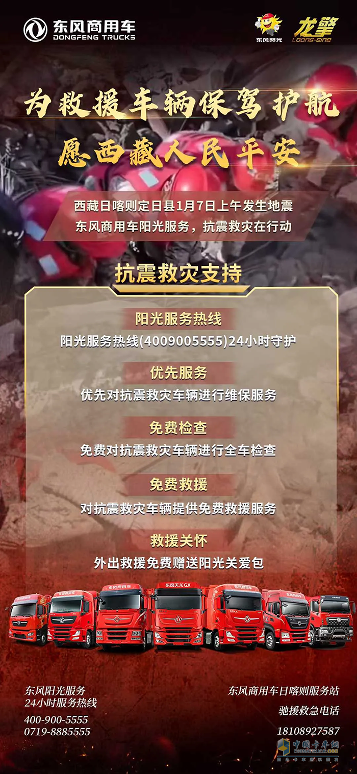 東風汽車捐贈款物1000萬元馳援西藏地震災(zāi)區(qū) 東風商用車為救援車輛保駕護航