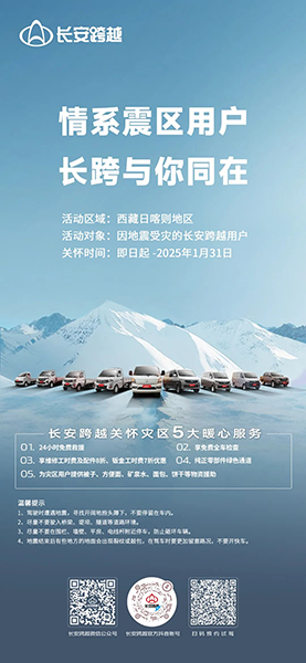 長安跨越廠商為西藏災(zāi)區(qū)捐贈物資送溫暖！
