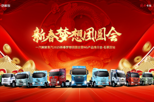 解放青汽新春夢想團圓會石家莊站圓滿收官！