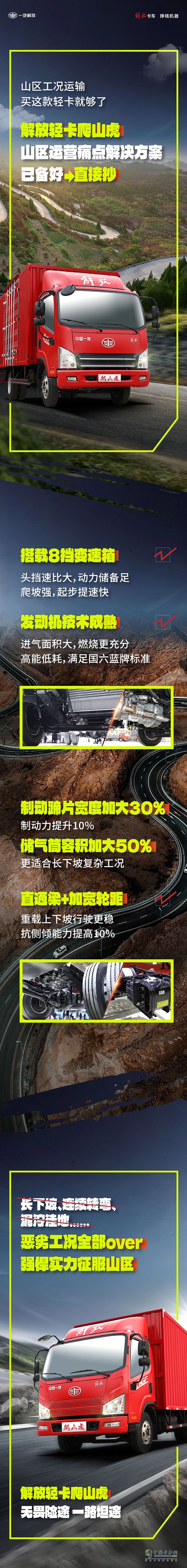 　　解放輕卡:山區(qū)運(yùn)營(yíng)痛點(diǎn)解決方案已備好，進(jìn)來(lái)抄作業(yè)！