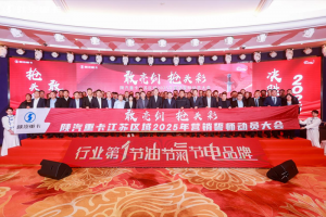 陜汽重卡2025年目標全面動員，激情吹響沖鋒號角