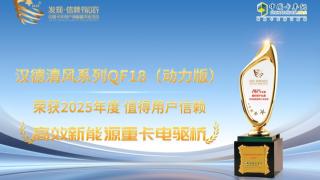 漢德清風(fēng)系列QF18（動(dòng)力版）榮獲2025年度值得用戶信賴高效新能源重卡電驅(qū)橋