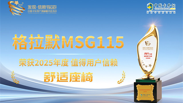 格拉默MSG115榮獲2025年度值得用戶信賴舒適座椅獎