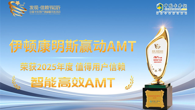伊頓康明斯贏動(dòng)AMT榮獲2025年度值得用戶信賴智能高效AMT獎(jiǎng)