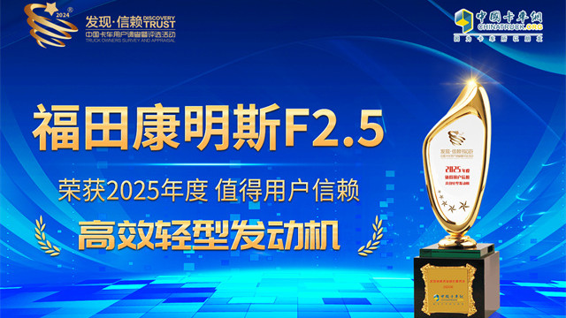 ?？礔2.5榮獲2025年度值得用戶信賴高效輕型發(fā)動機獎