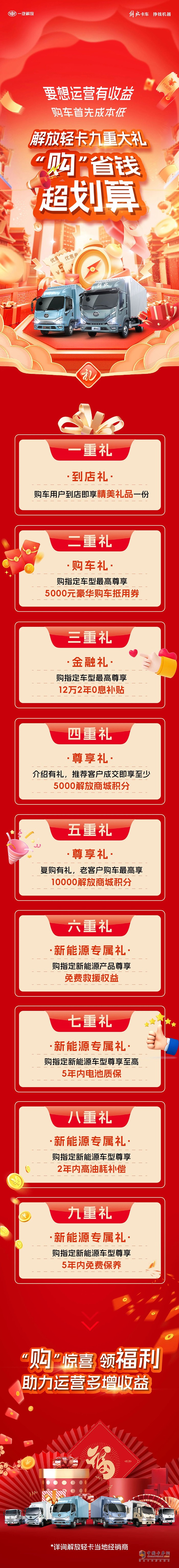 解放輕卡:生“財(cái)”有道！九重大禮拿走不謝！