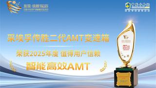 采埃孚傳勝二代AMT變速箱榮獲2025年度值得用戶信賴智能高效AMT獎(jiǎng)