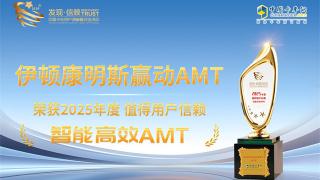 伊頓康明斯贏動(dòng)AMT榮獲2025年度值得用戶信賴智能高效AMT獎(jiǎng)