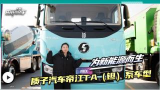 質(zhì)子汽車帝江Ta（鉭）系車型，為新能源而生