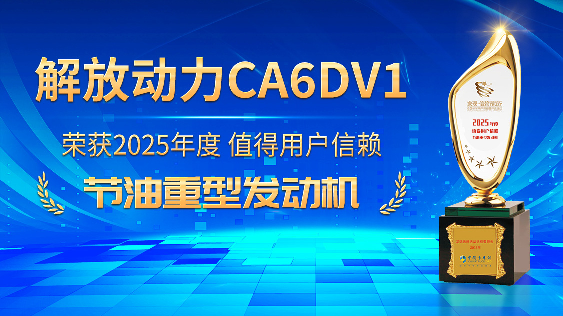 恭喜解放動力CA6DV1榮獲2025年度值得用戶信賴節(jié)油重型發(fā)動機大獎
