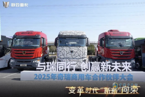 全新姿態(tài)抱團作戰(zhàn)！聯(lián)合重卡主動擁抱第三次商用車能源革命！