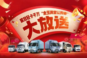 最高5000元！解放輕卡千萬“金玉滿堂認(rèn)購券”大放送