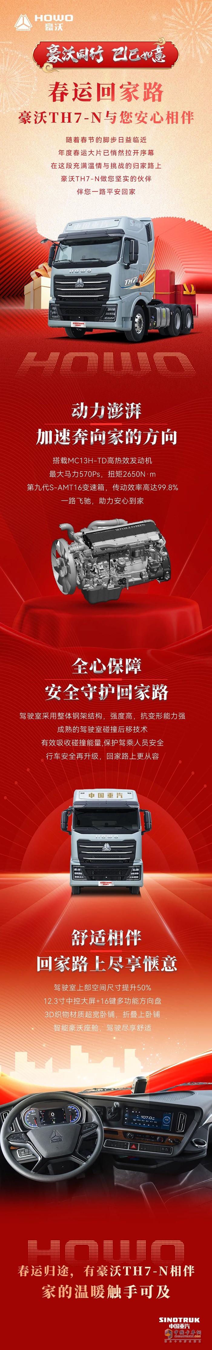 春運回家路，豪沃TH7-N與您安心相伴
